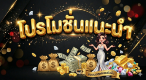 โปรโมชั่นสล็อต 19 รับ 100 โบนัสสมาชิกใหม่ แจกเครดิตฟรี คืนยอดเสีย 5%